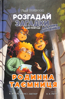 Familiehemmeligheten. Timmi Tobbson. Bok 1 (ukrainsk utgave)