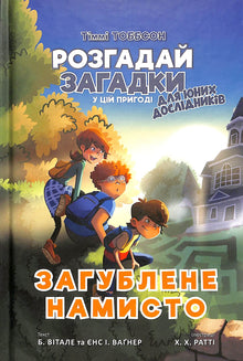 Det forsvunne halskjedet. Timmi Tobbson. Bok 2 (ukrainsk utgave)