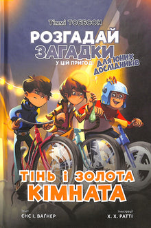 Skyggen og det gylne rommet. Timmi Tobbson. Bok 3 (ukrainsk utgave)