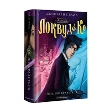 Byrået «Lockwood & Co.». Den krypende skyggen. Bok 4 (ukrainsk utgave)
