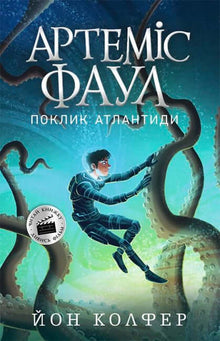 Artemis Fowl. Atlantis kaller. Bok 7 (ukrainsk utgave)