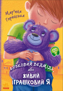 Den lilla bjørnen, eller Jeg, den levende leken (ukrainsk utgave)