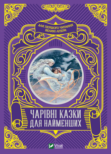 Magiske eventyr for de minste (ukrainsk utgave)