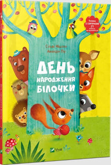 Ekornets bursdag (ukrainsk utgave)
