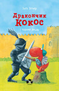 Der kleine Drache Kokosnuss og Den svarte ridderen (ukrainsk utgave)