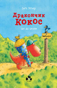 Der kleine Drache Kokosnuss begynner på skolen (ukrainsk utgave)