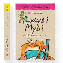 Judy Moody og den IKKE-kjedelige sommeren. Bok 10 (ukrainsk utgave)