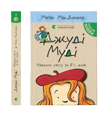 Джуді Муді навколо світу за 8 1/2 днів. Книга 7