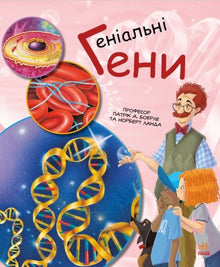 Geniale gener (ukrainsk utgave)