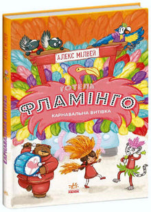 Hotel Flamingo. Karnevalsstreken. Bok 3 (ukrainsk utgave)