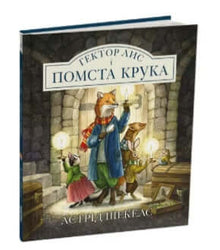 Hektor Rev og Ravnens hevn (ukrainsk utgave)