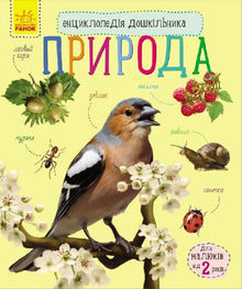 Leksikon for førskolebarn. Naturen (ukrainsk utgave)