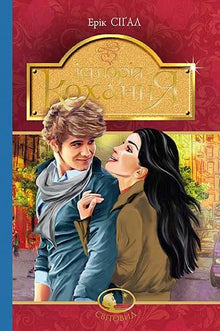 Love Story (ukrainsk utgave)