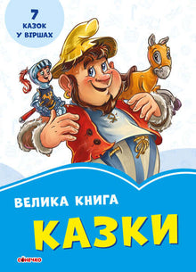 Den store boken. Eventyr (ukrainsk utgave)