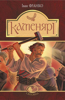 Steinbryterne: dikt og poemer (ukrainsk utgave)