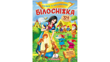 Eventyr med klistremerker. Snehvit (ukrainsk utgave)
