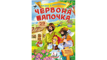 Eventyr med klistremerker. Rødhette (ukrainsk utgave)