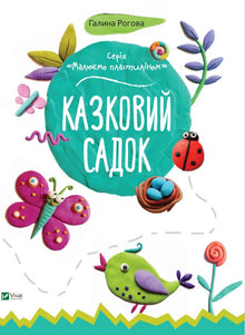 Казковий садок