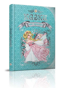 Eventyr om prinsesser (ukrainsk utgave)