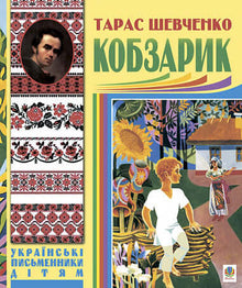Lille Kobzar (ukrainsk utgave)