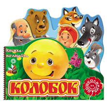 Колобок. Книжка-виглядайка
