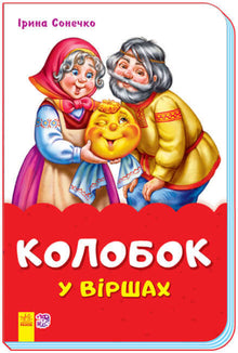 Kolobok på rim (stiftet) (ukrainsk utgave)