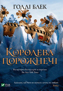 Tomhetens dronning (ukrainsk utgave)