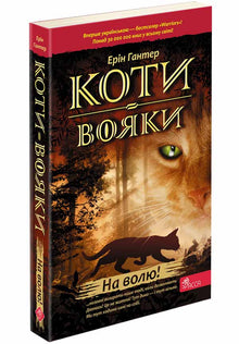 Krigerkatter. Ut i det fri! Bok 1 (ukrainsk utgave)