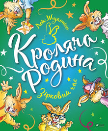 Kaninfamilien. Stjernestund (ukrainsk utgave)