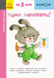 Кумон. Перші кроки. Нумо малювати!