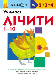 KUMON. Учимо лічити від 1 до 10
