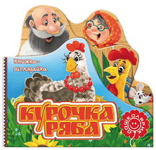 Курочка Ряба. Книжка-виглядайка