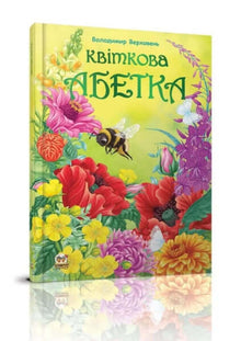 Blomster-ABC (ukrainsk utgave)