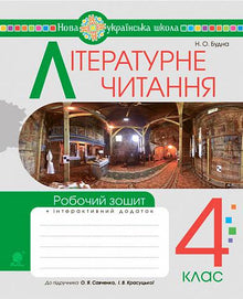 Litterær lesing. 4. trinn. Arbeidsbok (ukrainsk utgave)