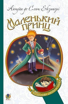 Den lille prinsen (ukrainsk utgave)
