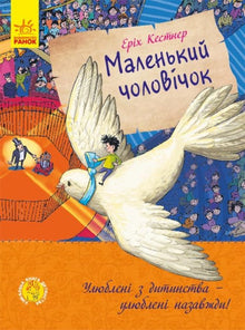 Den lille mannen (ukrainsk utgave)
