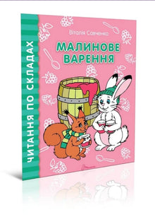 Bringebærsyltetøy (ukrainsk utgave)