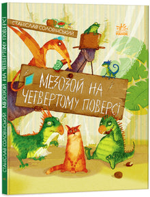 Mesozoikum i fjerde etasje (ukrainsk utgave)