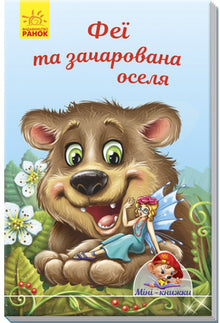 Міні-книжки. Історії. Феї та зачарована оселя