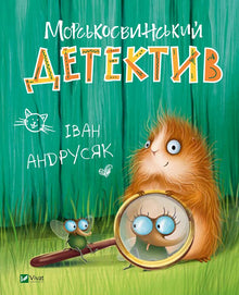 Marsvindetektiven (ukrainsk utgave)