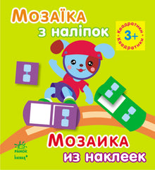 Мозаїка з наліпок. Для дітей від 3 років. Квадратики