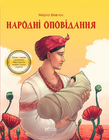 Folkefortellinger (ukrainsk utgave)