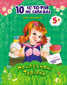 De ulydige tallerkenene + leselogg. 10 historier med stavelsesdeling (ukrainsk utgave)