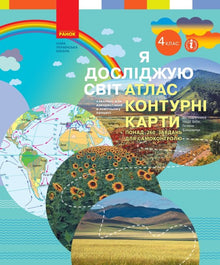 NUSH Jeg utforsker verden. 4. trinn. Atlas. Stumme kart (ukrainsk utgave)