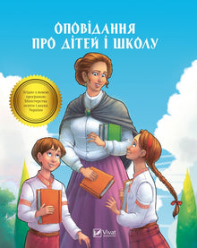 Fortellinger om barn og skolen (ukrainsk utgave)