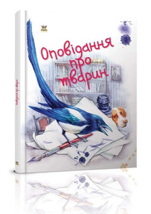 Fortellinger om dyr (ukrainsk utgave)
