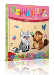 Den første boken etter ABC-boken (ukrainsk utgave)