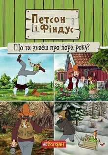 Gubben og Katten. Hva vet du om årstidene? (ukrainsk utgave)