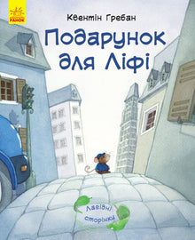 En gave til Lifi (ukrainsk utgave)