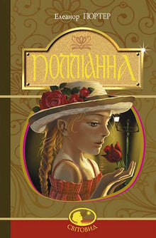 Pollyanna (ukrainsk utgave)